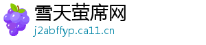 雪天萤席网